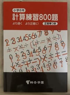 計算練習800題 小学6年のサムネイル