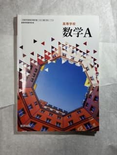 数学A 教科書 高校生用のサムネイル