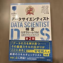 最短突破 データサイエンティスト検定(リテラシーレベル)公式リファレンスブック…のサムネイル