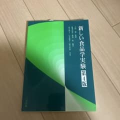 新しい食品学実験第4版のサムネイル