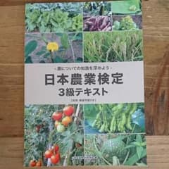 農業検定 テキスト ３級のサムネイル