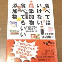 食べてはいけない添加物食べていい添加物/渡辺雄二のサムネイル