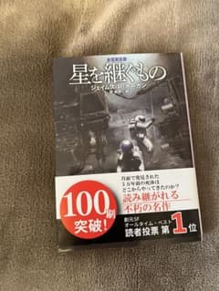 星を継ぐもの ジェイムズ・P・ホーガン著のサムネイル