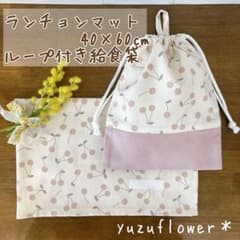 さくらんぼ柄 給食袋 ランチョンマット ナフキン 40x60cm ループ