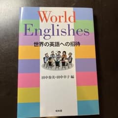 World Englishes : 世界の英語への招待のサムネイル