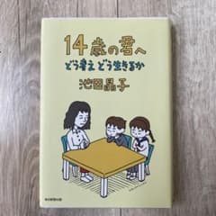 14歳の君へ どう考えどう生きるかのサムネイル