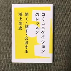 コミュニケイションのレッスン 聞く・話す・交渉するのサムネイル