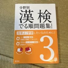 分野別 漢検でる順問題集 3級のサムネイル