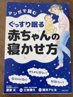 マンガで読むぐっすり眠る赤ちゃんの寝かせ方のサムネイル