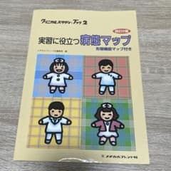実習に役立つ病態マップ 病態関連図のサムネイル