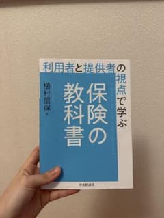 利用者と提供者の視点で学ぶ 保険の教科書のサムネイル