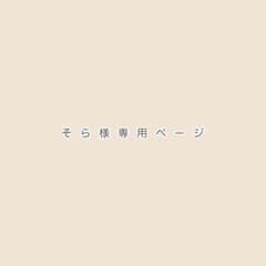 そら様専用ページのサムネイル
