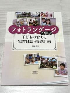 フォトランゲージで学ぶ 子どもの育ちと実習日記・指導計画のサムネイル