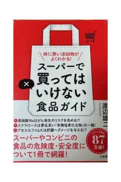 即発送！　スーパーで買ってはいけない食品ガイド　渡辺雄ニのサムネイル