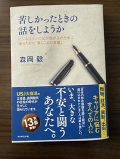 苦しかったときの話をしようか 森岡毅のサムネイル