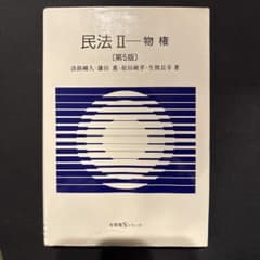 民法Ⅱ 物権〔第5版〕のサムネイル