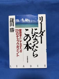 リーダーになったらこの本 鎌田勝のサムネイル