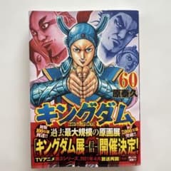 キングダム 60のサムネイル