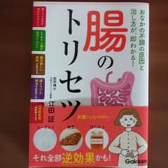 腸のトリセツ 江田証 学研のサムネイル