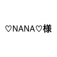 ♡NANA♡様 専用のサムネイル