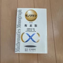 モノグラフ 複素数 改訂版 科学新興社のサムネイル