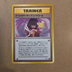 【PSA10】ナツメのサイキックコントロール　旧裏 POP40 希少 旧裏ポケモンカード ナツメのサイキックコントロール - メルカリ