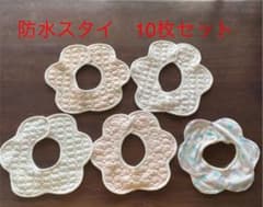 スタイ　10枚　防水のサムネイル