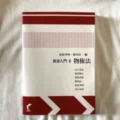 民法入門Ⅱ 物権法のサムネイル
