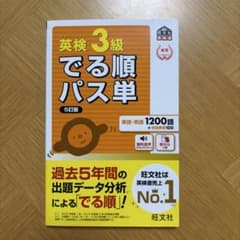 英検3級でる順パス単 5訂版のサムネイル