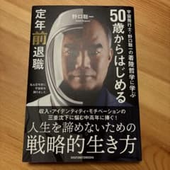 宇宙飛行士・野口聡一の着陸哲学に学ぶ 50歳からはじめる定年前退職のサムネイル