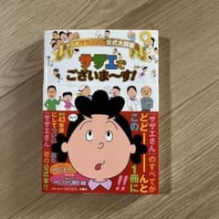 アニメ サザエさん公式大図鑑サザエでございま～す!のサムネイル