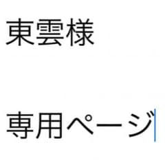 東雲様 専用ページのサムネイル