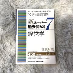 公務員試験新スーパー過去問ゼミ7経営学地方上級/国家総合職・一般職