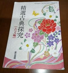⭐精選古典探究 古文編 ⭐東京書籍 教科書 - 3