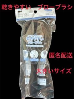 新品未開封 乾きやすいブローブラシ（大）ブラック　入手困難のサムネイル