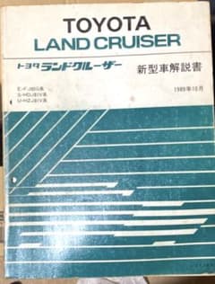 ビーンズ トヨタ ランドクルーザー 新型車解説書 トヨタ ランドクルーザー 新型車解説書 1989年10月 - メルカリ