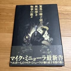 驚異の螺子頭と興味深き物事の数々 マイク・ミニョーラのサムネイル