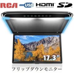 【pr226】フリップダウンモニター 17.3インチ大画面液晶モニターのサムネイル