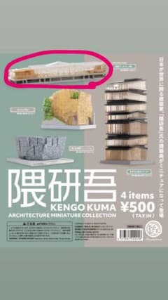隈研吾　フィギュア　ガチャガチャ　高輪ゲートウェイ駅　ケンエレファントのサムネイル