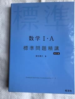 数学 I・A 標準問題精講のサムネイル
