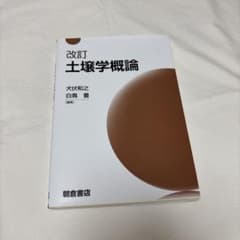 改訂土壌学概論のサムネイル