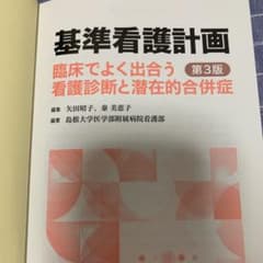 基準看護計画 臨床でよく出合う看護診断と潜在的合併症のサムネイル