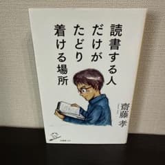 読書する人だけがたどり着ける場所のサムネイル