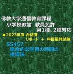佛教大学 通信課程 「総合的な学習の時間の指導法」 リポート + 科目