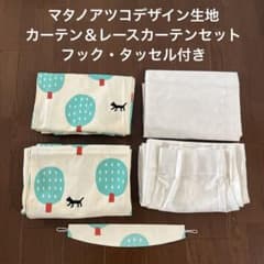 美品⭐︎マタノアツコデザイン生地　両開きカーテン＆レースカーテンセット 美品⭐︎マタノアツコデザイン生地 両開きカーテン＆レースカーテン