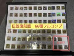 ビックリマンシール 伝説復刻版 66種 コンプリート おまけ有り - メルカリ