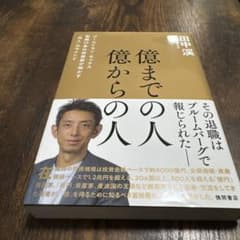 億までの人 億からの人 ゴールドマン・サックス勤続17年の投資家が明かす「兆人…のサムネイル
