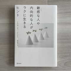 敏感な人や内向的な人がラクに生きるヒントのサムネイル