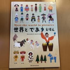 世界とであうえほんのサムネイル