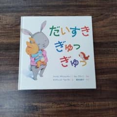 だいすきぎゅっぎゅっ 絵本のサムネイル